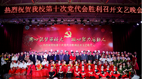 资后处举办文艺晚会 热烈祝贺我校第十次党代会胜利召开