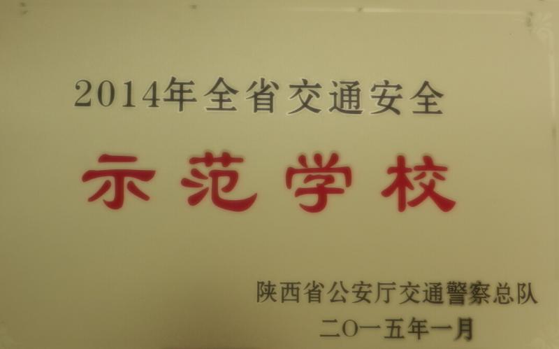 我校被省交警总队授予“2014年全省交通安全示范学校”荣誉称号