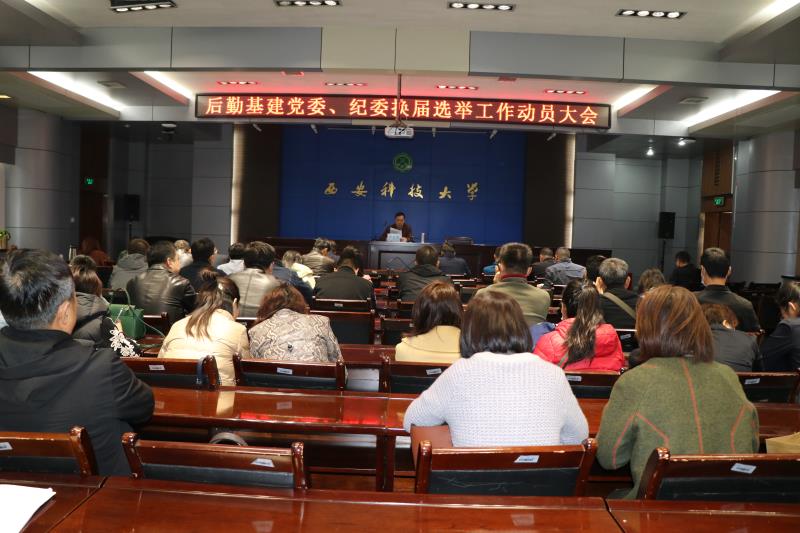 菠菜担保网基建党委召开党委和纪委“两委”换届选举工作动员大会