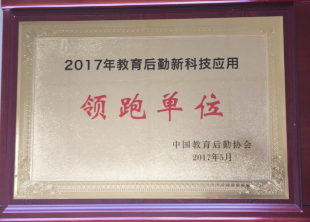 我校荣获“教育菠菜担保网新科技应用领跑单位”称号