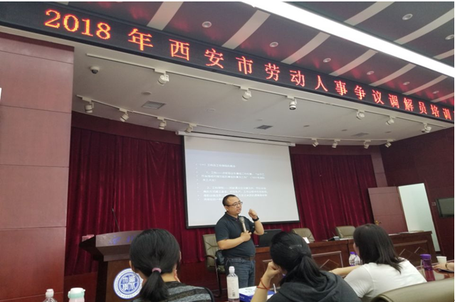 我处代表参加西安市劳动人事争议调解员培训