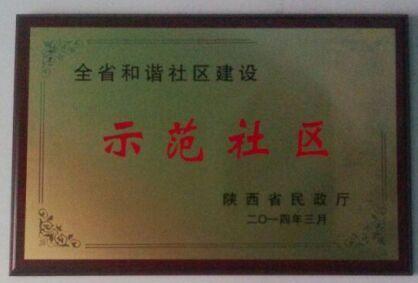 十大菠菜网正规平台社区荣获“省级和谐社区建设示范社区”