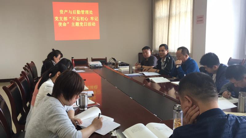 资产与菠菜担保网管理处党支部举行“不忘初心、牢记使命”主题教育