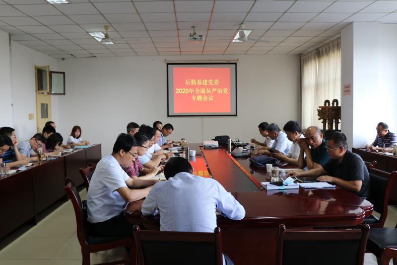菠菜担保网基建党委召开2020年全面从严治党工作会议