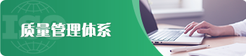 质量管理体系