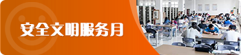 安全文明服务月